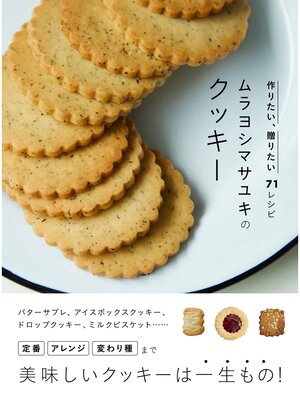 cover image of ムラヨシマサユキのクッキー 作りたい、贈りたい71レシピ